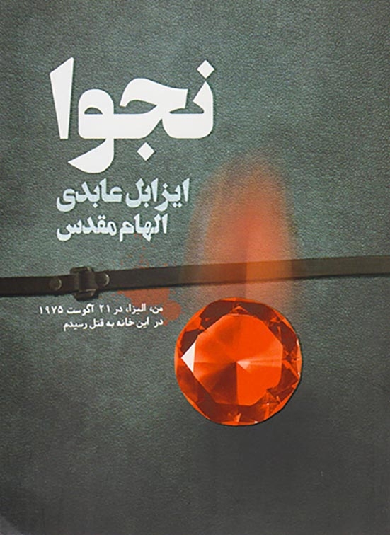 نجوا(ایران بان)مقدس