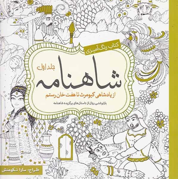 کتاب رنگ آمیزی شاهنامه جلد اول(سبزان)نکومنش
