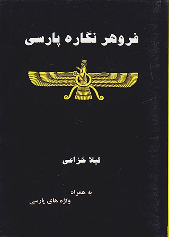 فروهر نگاره پارسی