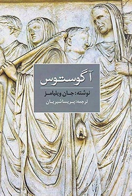 آگوستوس(نوای مکتوب)شیریان