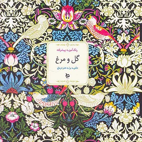 رنگ آمیزی پیشرفته گل و مرغ(دیبایه)