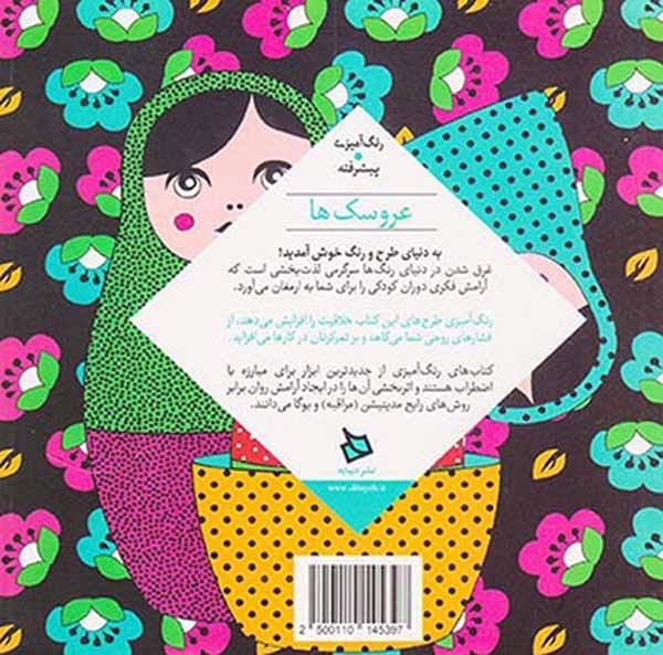 عروسک ها(رنگ آمیزی پیشرفته)دیبایه