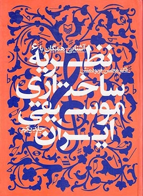 آشنایی همگان با نظریه ساختاری موسیقی ایران جلد یکم(سوره مهر)