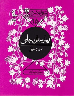 قصه های شیرین ایرانی جلد پانزدهم بهارستان جامی