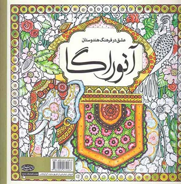کتاب رنگ آمیزی عشق در فرهنگ هندوستان(آنوراگا)سبزان