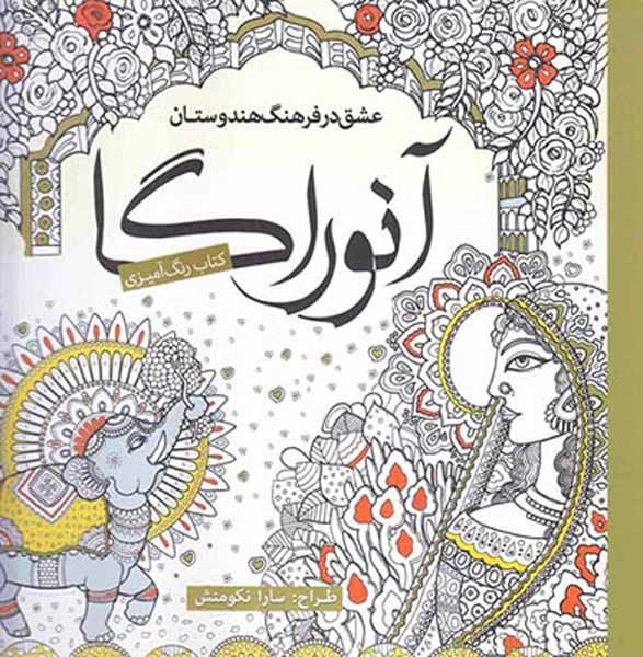 کتاب رنگ آمیزی عشق در فرهنگ هندوستان(آنوراگا)سبزان