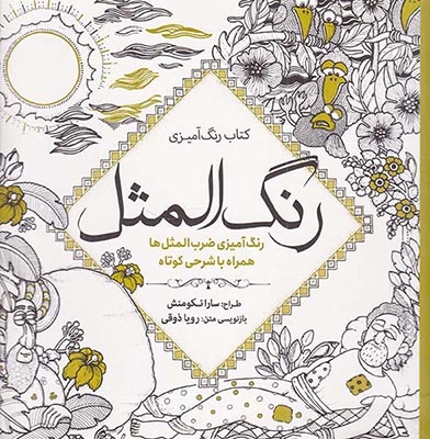 کتاب رنگ آمیزی رنگ المثل(سبزان)