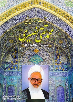 آیت الله حاج شیخ محمدتقی نصیری به روایت اسناد ساواک(وزارت اطلاعات)