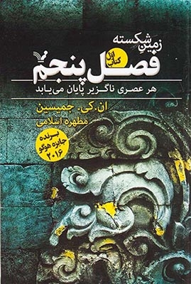زمین شکسته کتاب اول(فصل پنجم)کتابسرای تندیس