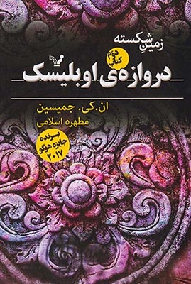 زمین شکسته کتاب دوم(دروازه ی اوبلیسک)کتابسرای تندیس