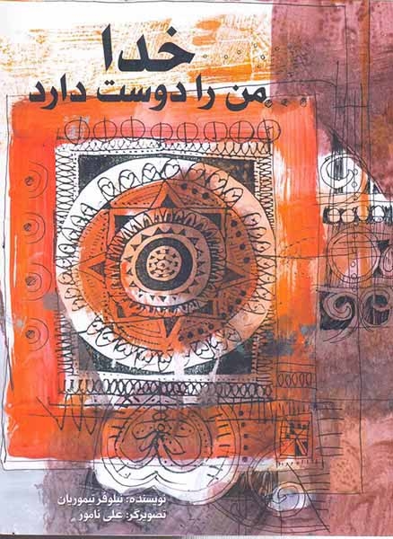 خدا من را دوست دارد