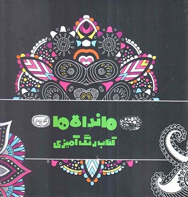 ماندالاها کتاب رنگ آمیزی(حوض نقره)