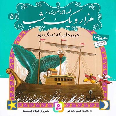 قصه های تصویری از هزار و یک شب5(جزیره ای که نهنگ بود)قدیانی