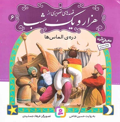 قصه های تصویری از هزار و یک شب6(دره ی الماس ها)قدیانی