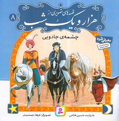 قصه های تصویری از هزار و یک شب8(چشمه ی جادویی)قدیانی