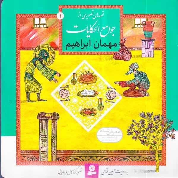 قصه های تصویری از جوامع الحکایات1(مهمان ابراهیم) قدیانی
