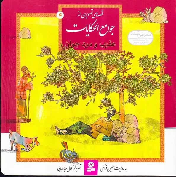 قصه های تصویری از جوامع الحکایات4(عقرب و مرد جوان)قدیانی