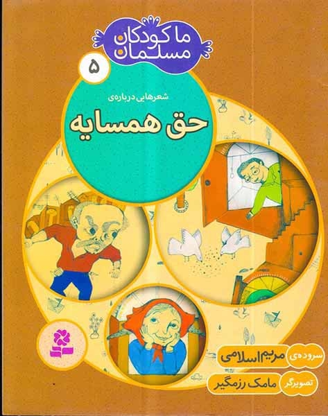 ما کودکان مسلمان جلد پنجم حق همسایه