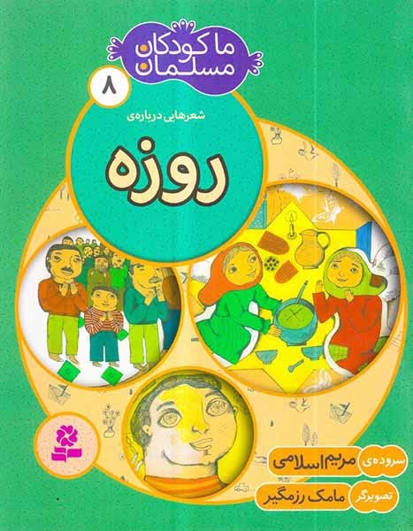 ما کودکان مسلمان جلد هشتم روزه