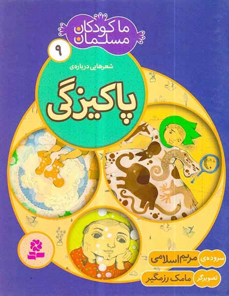 ما کودکان مسلمان جلد نهم پاکیزگی