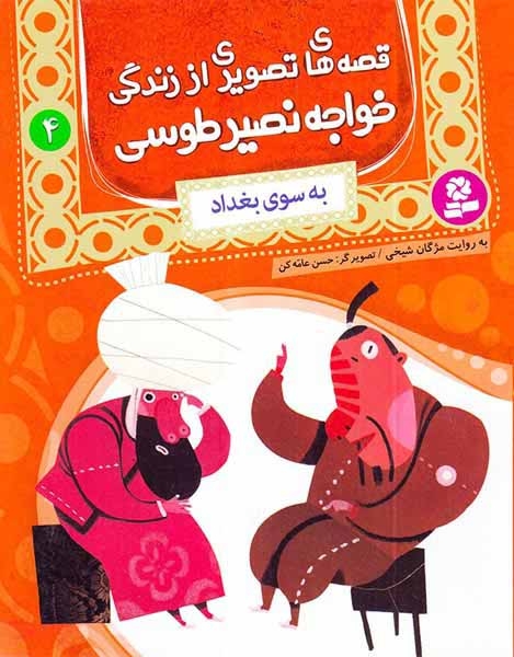 قصه های تصویری از زندگی خواجه نصیر طوسی جلد چهارم به سوی بغداد