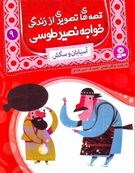قصه های تصویری از زندگی خواجه نصیر طوسی9(آسیابان و سگش)قدیانی