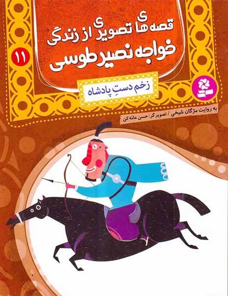 قصه های تصویری از زندگی خواجه نصیر طوسی11(زخم دست پادشاه)قدیانی