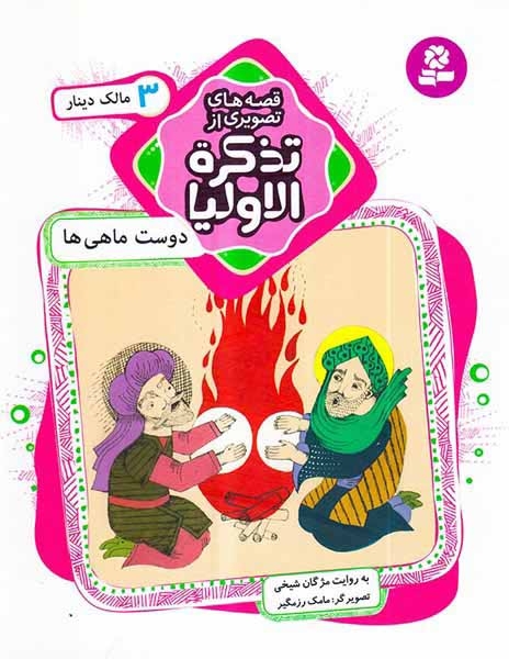 قصه های تصویری از تذکره الاولیا3(دوست ماهی  هامالک دینار)قدیانی
