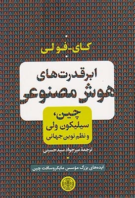 ابرقدرت های هوش مصنوعی