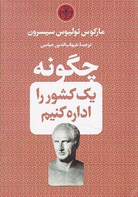 چگونه یک کشور را اداره کنیم