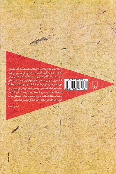 پارتیزان و کبوترها(مجموعه مقالات انتقادی در باب زندگی و آثار ساموئل بکت)