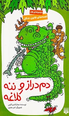 قصه های قانون جنگل جلد چهارم دم دراز و ننه کلاغه