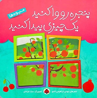 پنجره رو وا کنید یک چیزی پیدا کنید(میوه ها)شهرقلم
