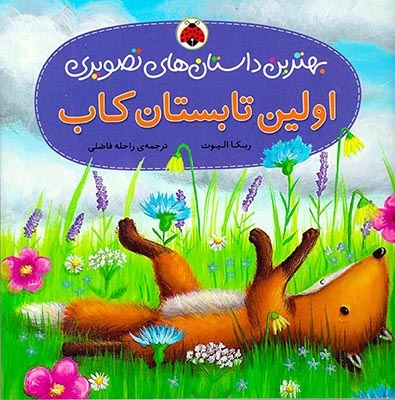 بهترین داستان های تصویری(اولین تابستان کاب)شهرقلم