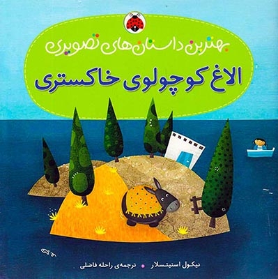 بهترین داستان های تصویری(الاغ کوچولوی خاکستری)شهرقلم