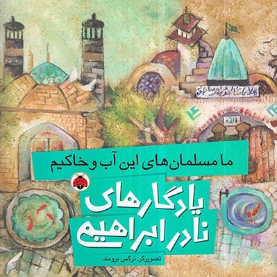 یادگارهای نادر ابراهیمی ما مسلمان های این آب و خاکیم