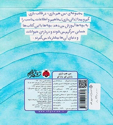 من هم بازی(مامان کو بابا کو)شهرقلم