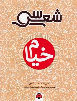 سی شعر خیام(شهرقلم)سیدآبادی