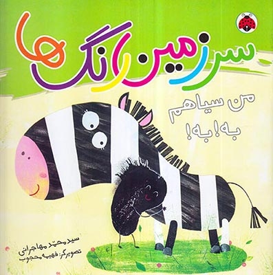 سرزمین رنگ ها من سیاهم به به