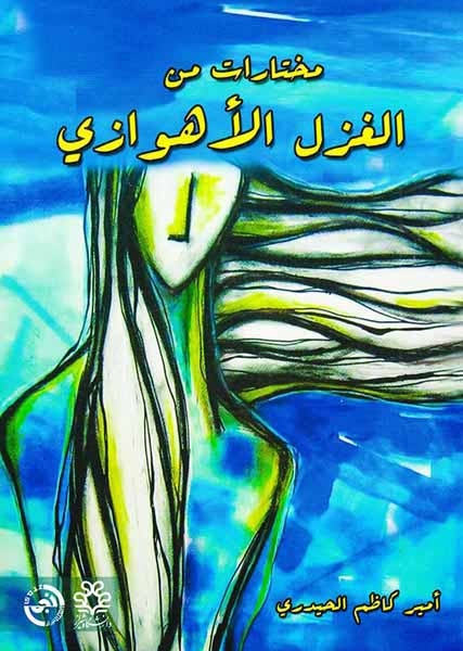 مختارات من الغزل الاهوازی(ترآوا)الحیدری