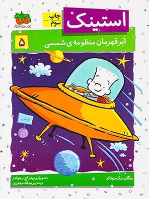 استینک5(استینک ابر قهرمان منظومه ی شمسی)افق