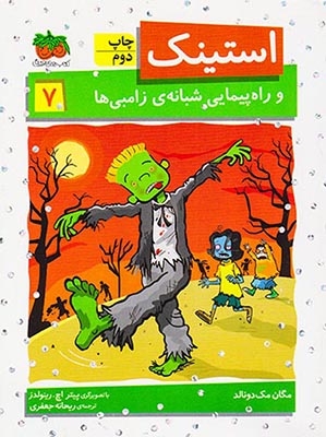 استینک7(استینک و راه پیمایی شبانه ی زامبی ها)افق