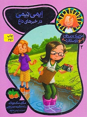 جودی دمدمی و دوستان2(ایمی نیمی در خبرهای داغ)افق