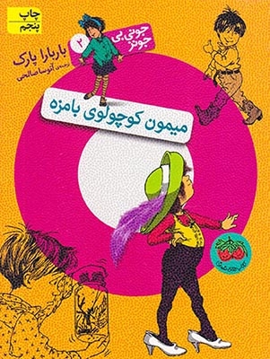 جونی بی جونز2(میمون کوچولوی بامزه)افق