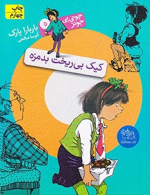 جونی بی جونز5(کیک بی ریخت بدمزه)افق