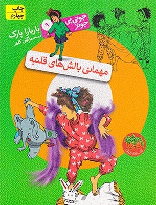 جونی بی جونز9(مهمانی بالش های قلنبه)افق