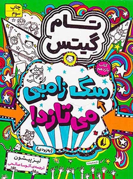 تام گیتس11(سگ زامبی می تازد)افق