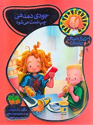 جودی دمدمی و دوستان9(جودی دمدمی چپ دست می شود)افق