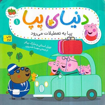 دنیای پپا1(پپا به تعطیلات می رود)افق