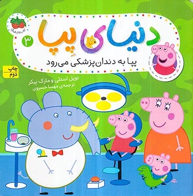 دنیای پپا3(پپا به دندان پزشکی می رود)افق